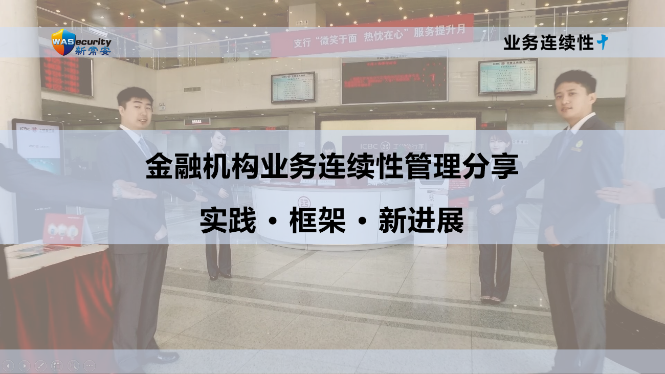 金融机构业务连续性管理:实践 • 框架 • 新发展